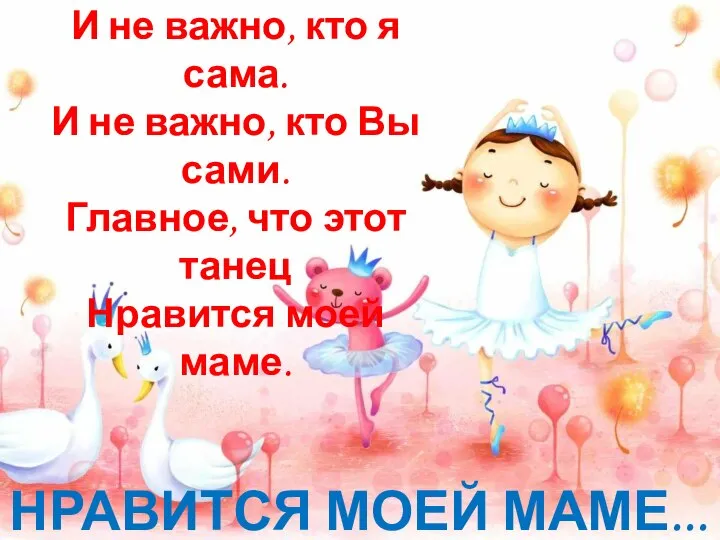 И не важно, кто я сама. И не важно, кто Вы сами.