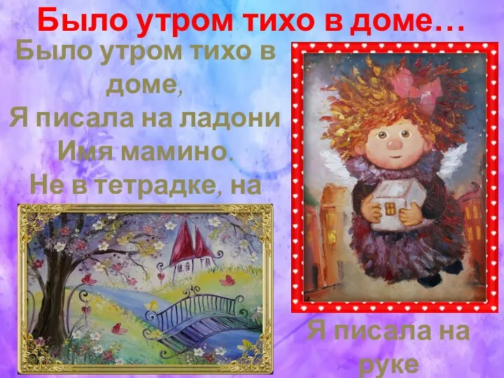 Было утром тихо в доме, Я писала на ладони Имя мамино. Не