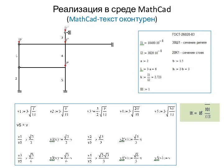 Реализация в среде MathCad (MathCad-текст оконтурен)