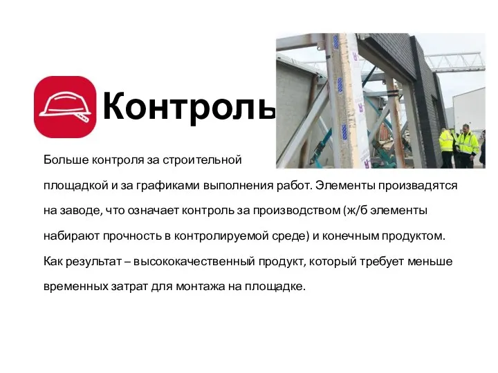 Контроль Больше контроля за строительной площадкой и за графиками выполнения работ. Элементы