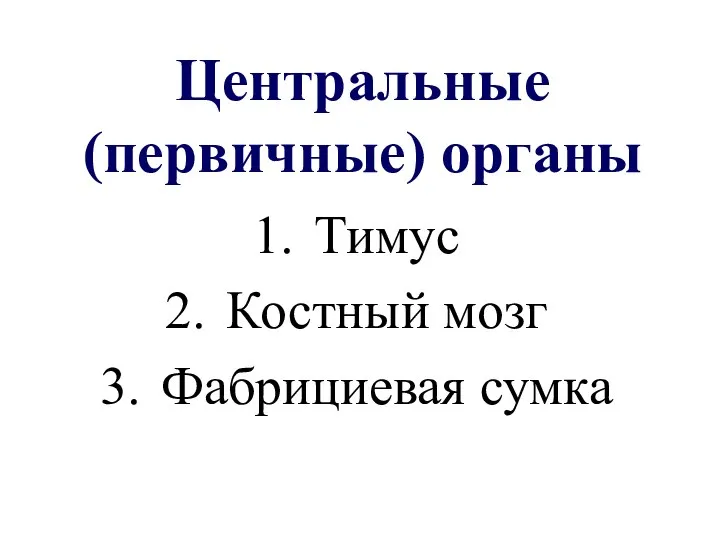 Центральные (первичные) органы Тимус Костный мозг Фабрициевая сумка