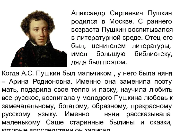 Александр Сергеевич Пушкин родился в Москве. С раннего возраста Пушкин воспитывался в