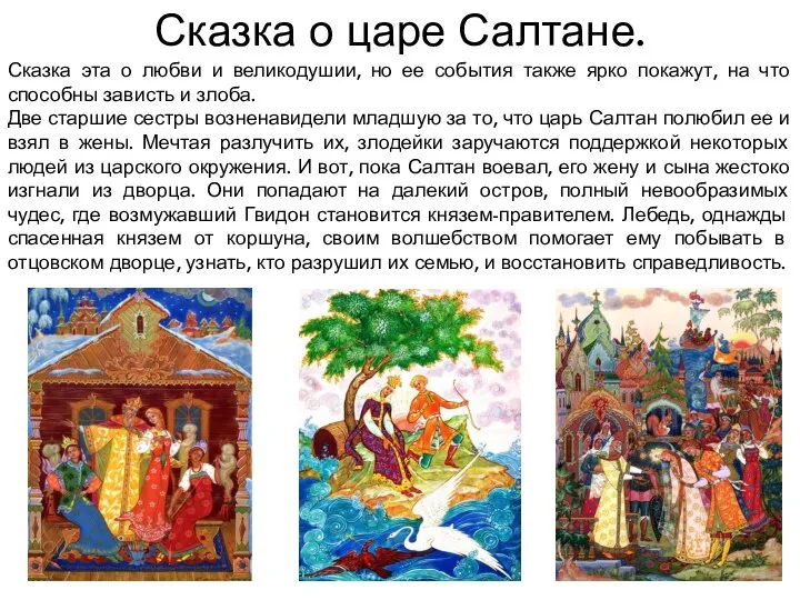 Сказка о царе Салтане. Сказка эта о любви и великодушии, но ее