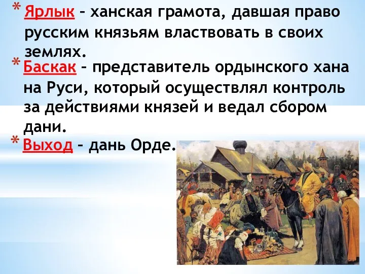 Ярлык – ханская грамота, давшая право русским князьям властвовать в своих землях.