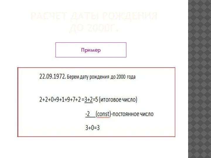 РАСЧЕТ ДАТЫ РОЖДЕНИЯ ДО 2000Г. Пример