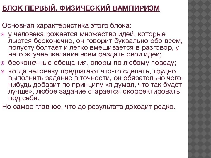 БЛОК ПЕРВЫЙ. ФИЗИЧЕСКИЙ ВАМПИРИЗМ Основная характеристика этого блока: у человека рожается множество