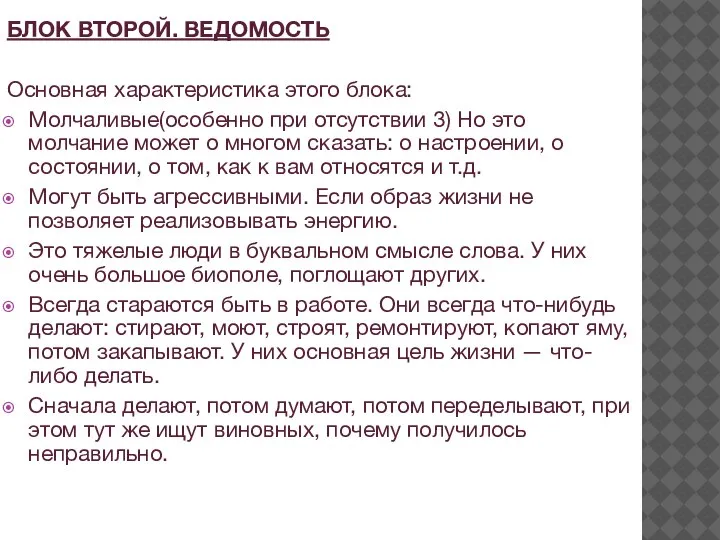 БЛОК ВТОРОЙ. ВЕДОМОСТЬ Основная характеристика этого блока: Молчаливые(особенно при отсутствии 3) Но