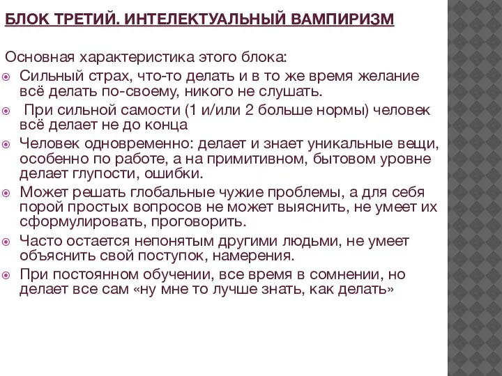 БЛОК ТРЕТИЙ. ИНТЕЛЕКТУАЛЬНЫЙ ВАМПИРИЗМ Основная характеристика этого блока: Сильный страх, что-то делать