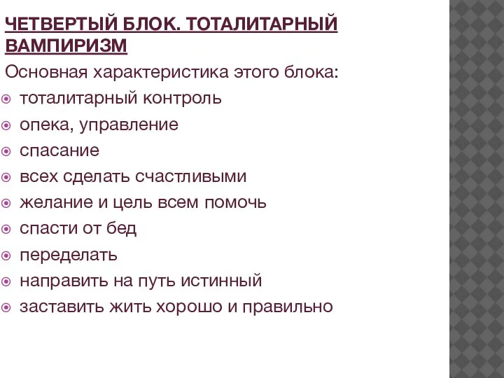 ЧЕТВЕРТЫЙ БЛОК. ТОТАЛИТАРНЫЙ ВАМПИРИЗМ Основная характеристика этого блока: тоталитарный контроль опека, управление