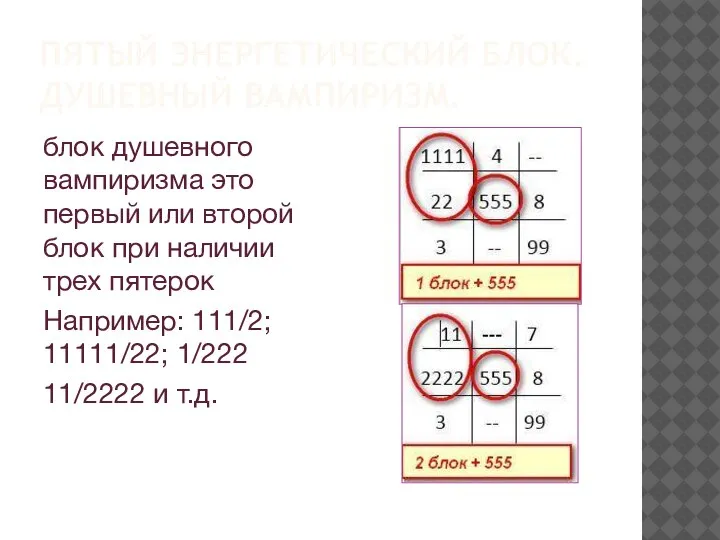 ПЯТЫЙ ЭНЕРГЕТИЧЕСКИЙ БЛОК. ДУШЕВНЫЙ ВАМПИРИЗМ. блок душевного вампиризма это первый или второй