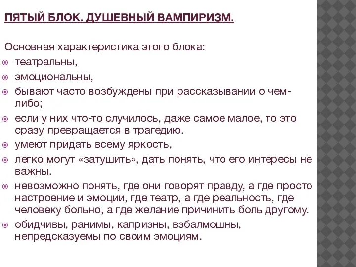 ПЯТЫЙ БЛОК. ДУШЕВНЫЙ ВАМПИРИЗМ. Основная характеристика этого блока: театральны, эмоциональны, бывают часто