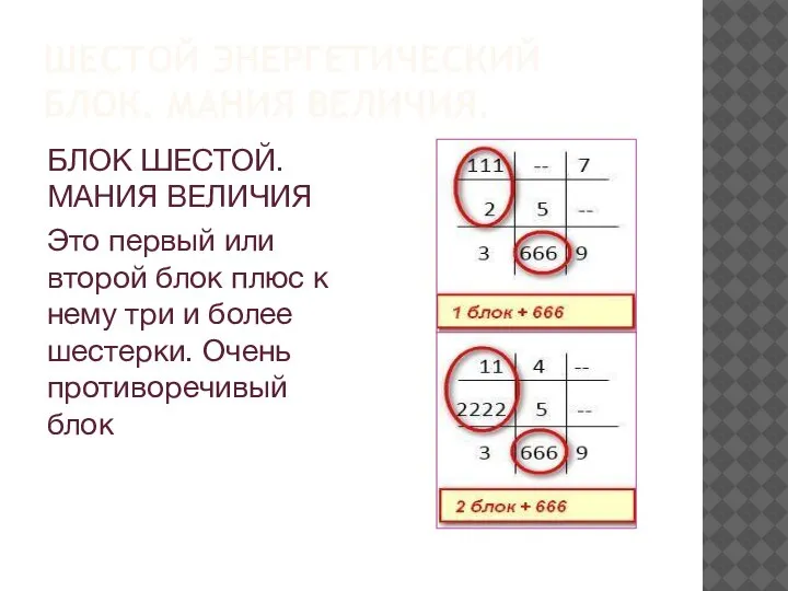 ШЕСТОЙ ЭНЕРГЕТИЧЕСКИЙ БЛОК. МАНИЯ ВЕЛИЧИЯ. БЛОК ШЕСТОЙ. МАНИЯ ВЕЛИЧИЯ Это первый или