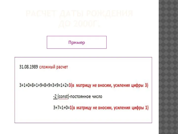 РАСЧЕТ ДАТЫ РОЖДЕНИЯ ДО 2000Г. Пример