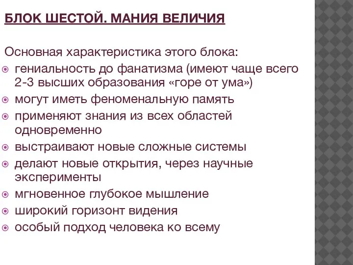 БЛОК ШЕСТОЙ. МАНИЯ ВЕЛИЧИЯ Основная характеристика этого блока: гениальность до фанатизма (имеют