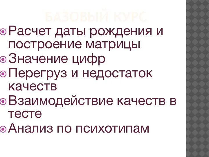 БАЗОВЫЙ КУРС Расчет даты рождения и построение матрицы Значение цифр Перегруз и