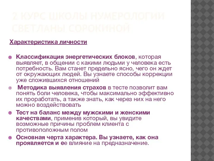 2 КУРС ШКОЛЫ НУМЕРОЛОГИИ СВЕТЛАНЫ СОРОКИНОЙ Характеристика личности Классификация энергетических блоков, которая