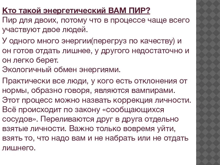 Кто такой энергетический ВАМ ПИР? Пир для двоих, потому что в процессе