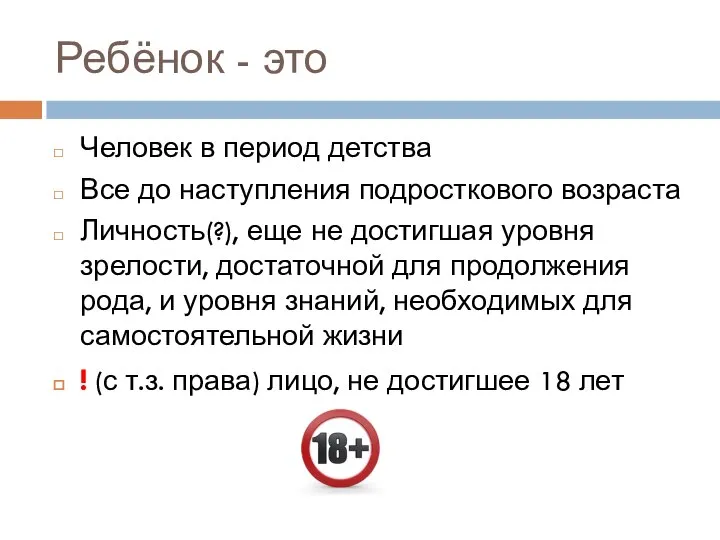 Ребёнок - это Человек в период детства Все до наступления подросткового возраста