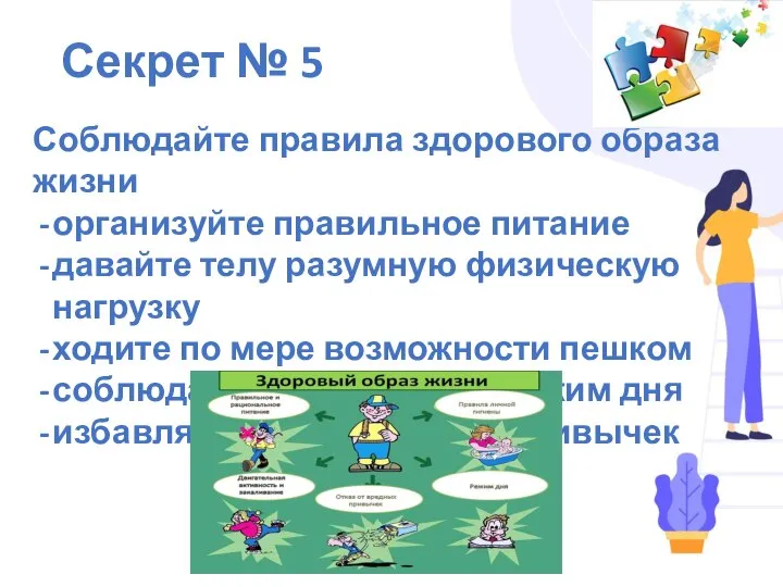 Секрет № 5 Соблюдайте правила здорового образа жизни организуйте правильное питание давайте