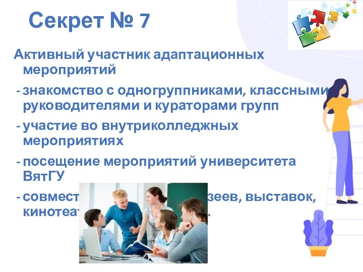 Секрет № 7 Активный участник адаптационных мероприятий знакомство с одногруппниками, классными руководителями