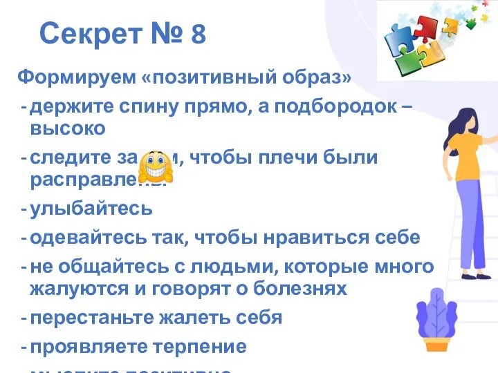 Секрет № 8 Формируем «позитивный образ» держите спину прямо, а подбородок –