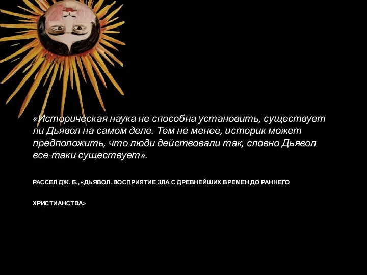 РАССЕЛ ДЖ. Б., «ДЬЯВОЛ. ВОСПРИЯТИЕ ЗЛА С ДРЕВНЕЙШИХ ВРЕМЕН ДО РАННЕГО ХРИСТИАНСТВА»»