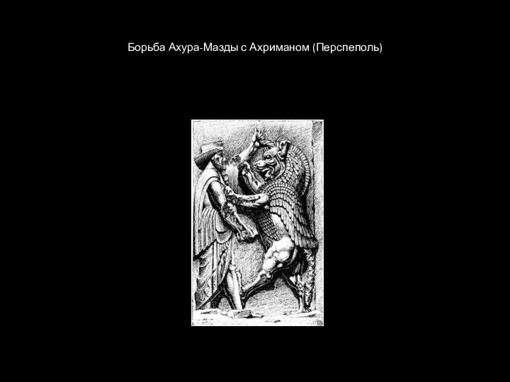 Борьба Ахура-Мазды с Ахриманом (Перспеполь)