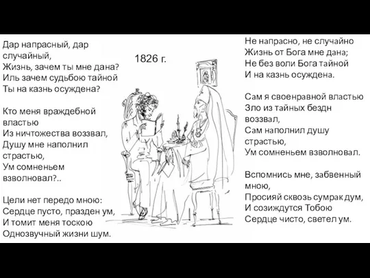 Дар напрасный, дар случайный, Жизнь, зачем ты мне дана? Иль зачем судьбою