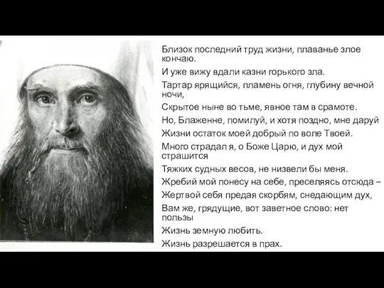 Близок последний труд жизни, плаванье злое кончаю. И уже вижу вдали казни