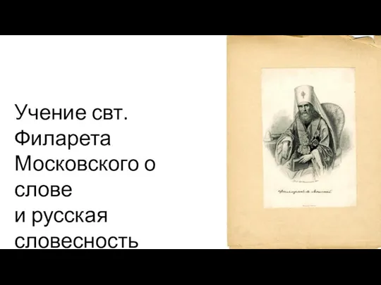 Учение свт. Филарета Московского о слове и русская словесность