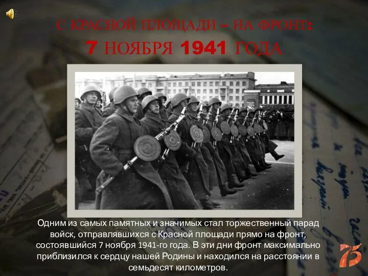 С КРАСНОЙ ПЛОЩАДИ – НА ФРОНТ: 7 НОЯБРЯ 1941 ГОДА Одним из