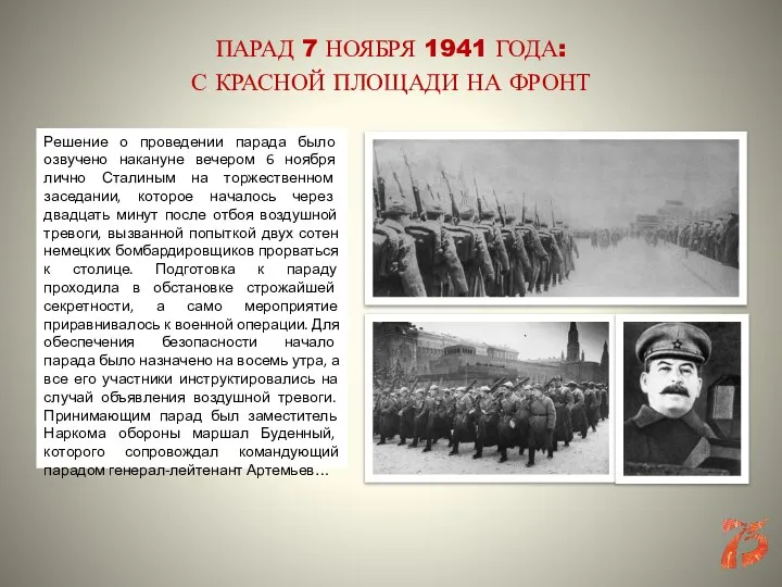 Решение о проведении парада было озвучено накануне вечером 6 ноября лично Сталиным