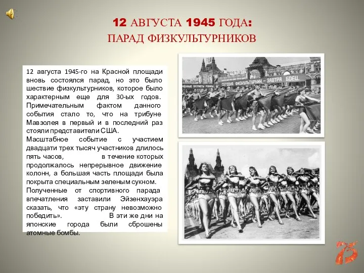 12 августа 1945-го на Красной площади вновь состоялся парад, но это было