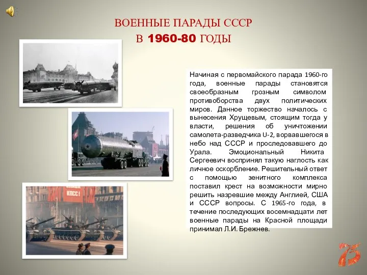 Начиная с первомайского парада 1960-го года, военные парады становятся своеобразным грозным символом