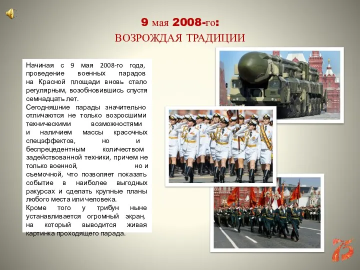 Начиная с 9 мая 2008-го года, проведение военных парадов на Красной площади