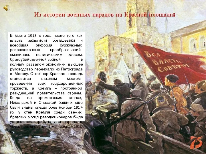 Из истории военных парадов на Красной площади: В марте 1918-го года после