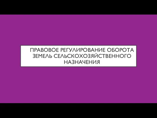 Правовое регулирование оборота земель сельскохозяйственного назначения