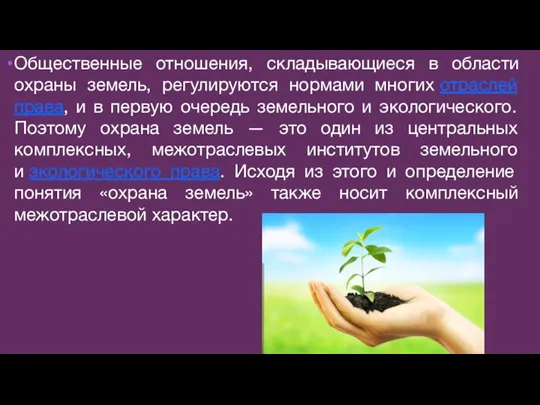 Общественные отношения, складывающиеся в области охраны земель, регулируются нормами многих отраслей права,