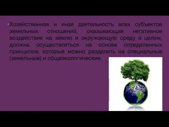 Хозяйственная и иная деятельность всех субъектов земельных отношений, оказывающая негативное воздействие на