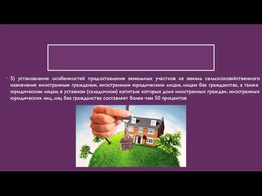 5) установление особенностей предоставления земельных участков из земель сельскохозяйственного назначения иностранным гражданам,