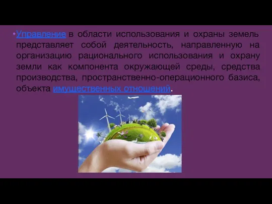 Управление в области использования и охраны земель представляет собой деятельность, направленную на