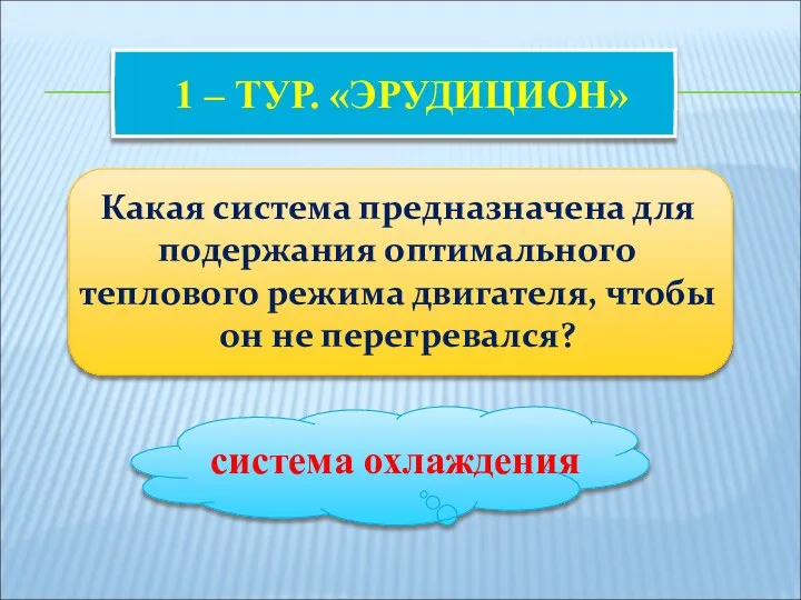 1 – ТУР. «ЭРУДИЦИОН» Какая система предназначена для подержания оптимального теплового режима