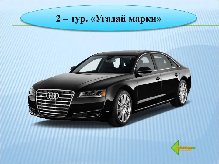 2 – тур. «Угадай марки» Назад