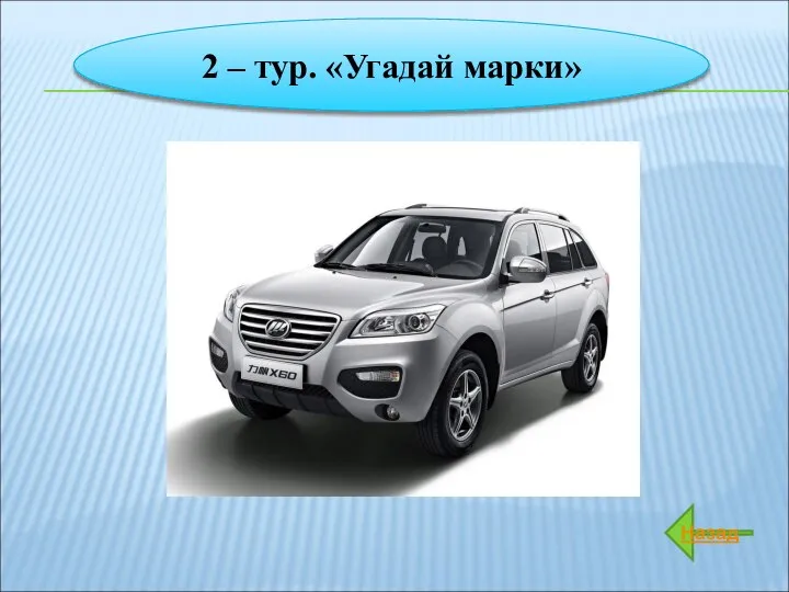 2 – тур. «Угадай марки» Назад