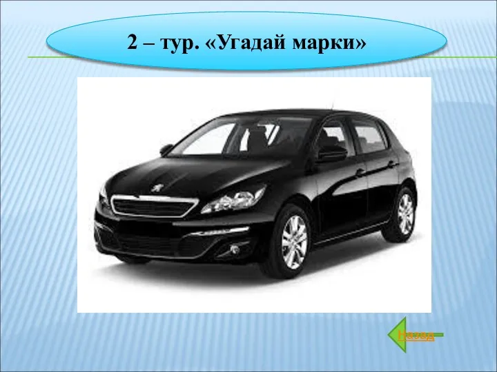 2 – тур. «Угадай марки» Назад