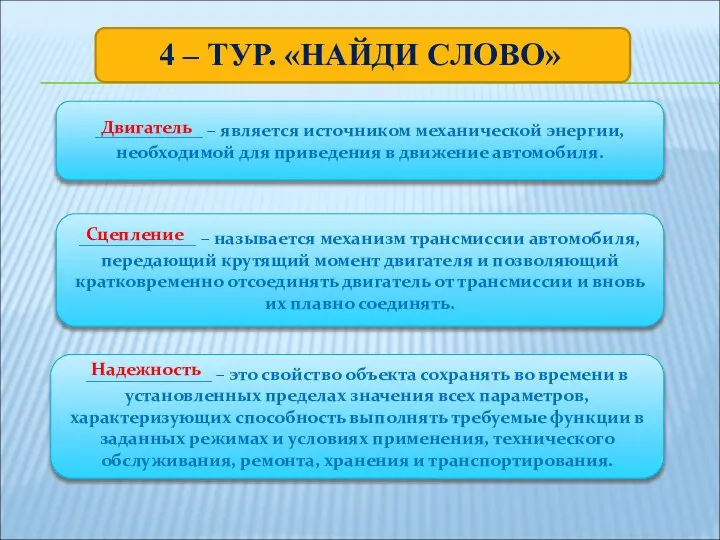 4 – ТУР. «НАЙДИ СЛОВО» ____________ – является источником механической энергии, необходимой