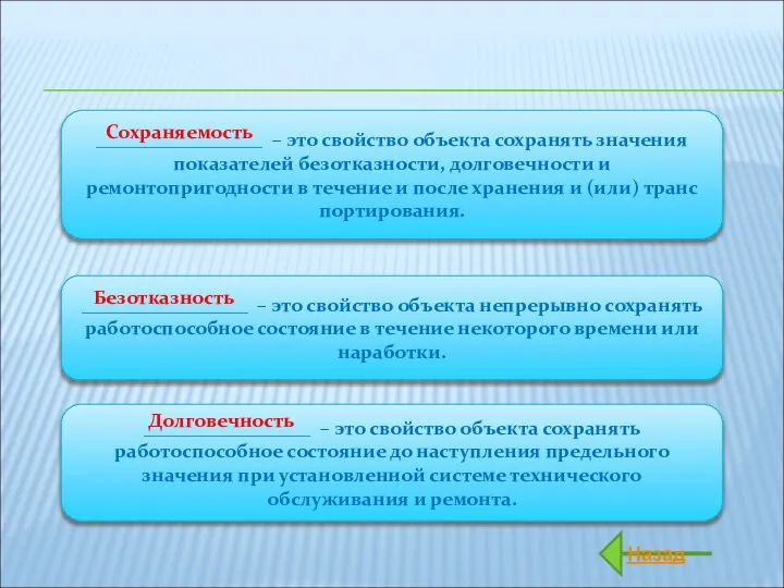 _________________ – это свойство объекта сохранять значения показателей безотказности, долговечности и ремонтопригодности