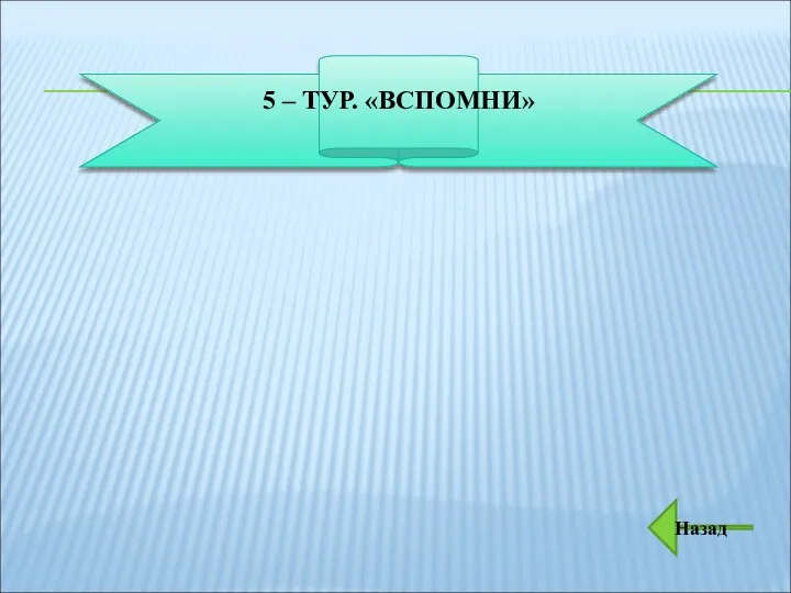 5 – ТУР. «ВСПОМНИ» Назад