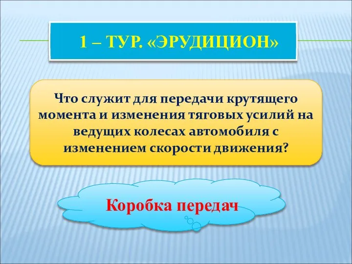 1 – ТУР. «ЭРУДИЦИОН» Что служит для передачи крутящего момента и изменения