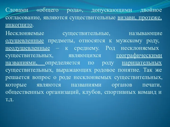 Словами «общего рода», допускающими двойное согласование, являются существительные визави, протеже, инкогнито. Несклоняемые